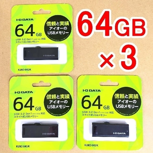 IODATA 【64GB ×3個】IODATA USBメモリ64GB USB3.2 by yossy's shop｜アイオーデータならラクマ