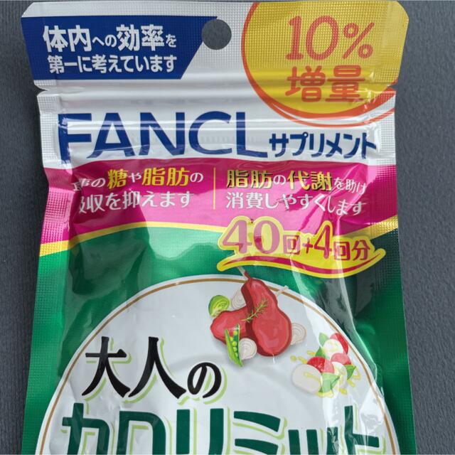 FANCL(ファンケル)のファンケル 大人のカロリミット 40回分 120粒 食品/飲料/酒の健康食品(その他)の商品写真