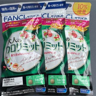 ファンケル(FANCL)のファンケル 大人のカロリミット 40回分 120粒(その他)