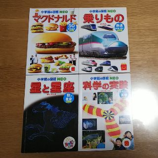 ショウガクカン(小学館)の小学館の図鑑NEO 4冊（マクドナルドのハッピーセット）(ノベルティグッズ)