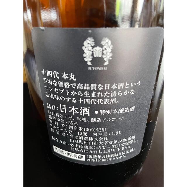 十四代　秘伝玉返し　本丸　1800ml 22年7月製造 食品/飲料/酒の酒(日本酒)の商品写真