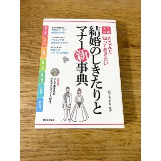 本人・両親結婚のしきたりとマナ－新事典 きちんと知っておきたい(ノンフィクション/教養)