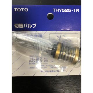 トウトウ(TOTO)のTOTO 未使用　切り替えバルブ　切替バルブ　THY525-1R(その他)