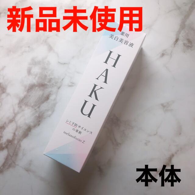 HAKU メラノフォーカスZ 美白美容液 SHISEIDO ハク