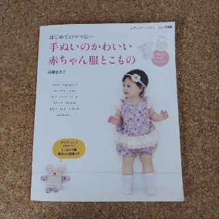 手ぬいのかわいい赤ちゃん服とこもの(住まい/暮らし/子育て)