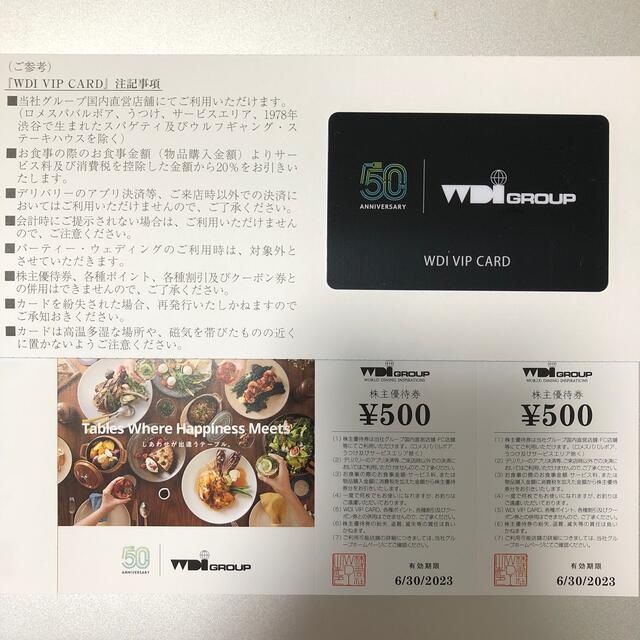 最新　WDI 株式優待　2万円分＋VIPカード