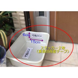 宅配BOX用ステッカー＋置配ステッカー(その他)