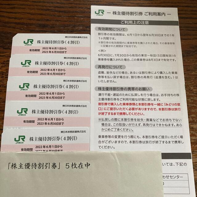 チケットJR　東日本　株主優待割引券　5枚