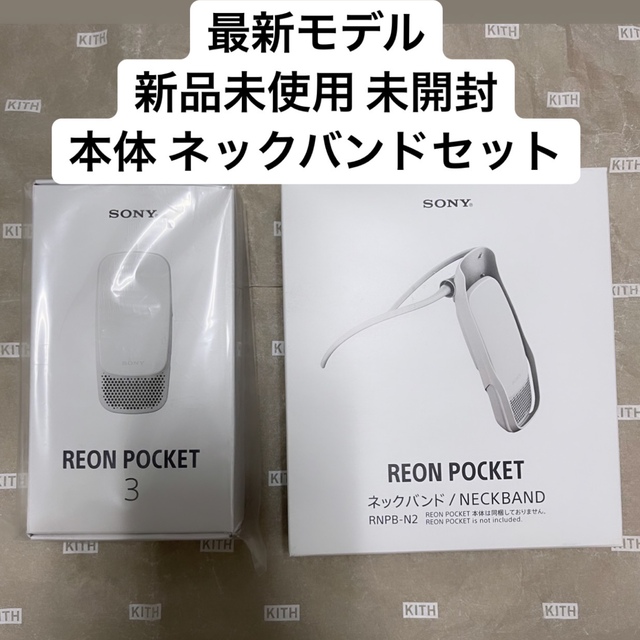 新品未開封】REON POCKET 3 - 冷暖房/空調