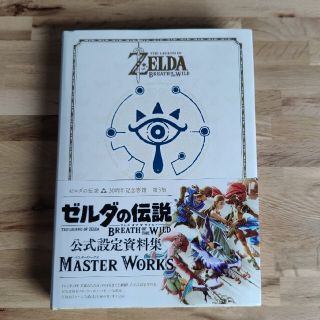 「ＭＡＳＴＥＲ　ＷＯＲＫＳ ゼルダの伝説ブレスオブザワイルド公式設定資料集」(イラスト集/原画集)