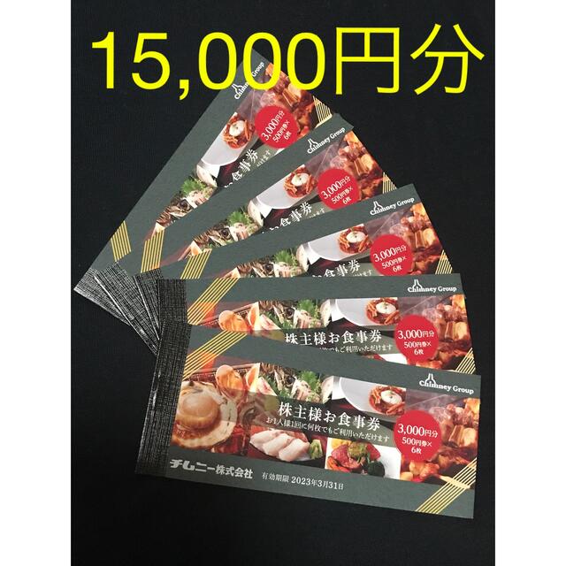 15，000円分 チムニー株主様お食事券 2023年3月31日までのサムネイル