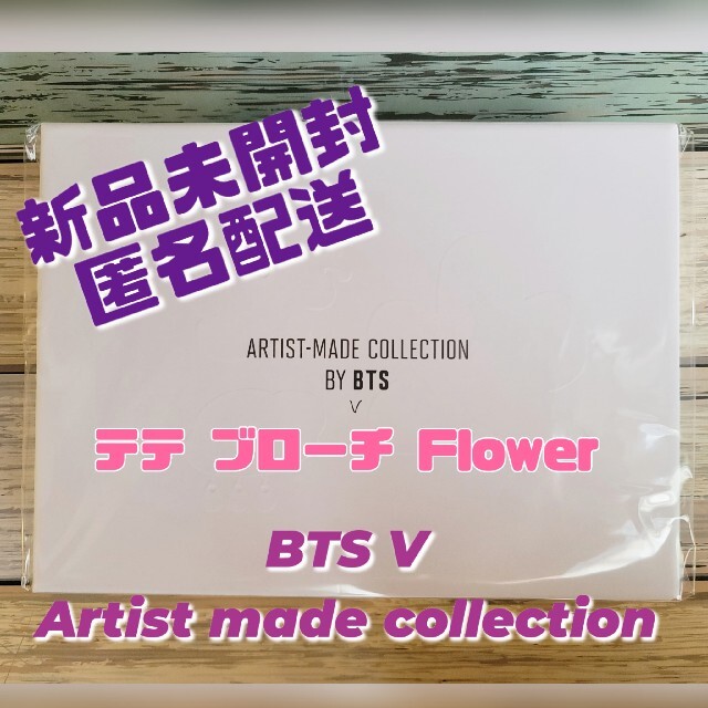 新品未開封 BTS V テテ ブローチ 花 Flower