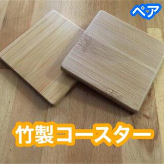 竹コースター　ペア　セット　バンブー　コースター　 竹製　和風　キッチン　雑貨(テーブル用品)
