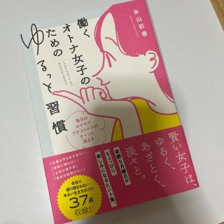 ガッケン(学研)の働くオトナ女子のためのゆるっと習慣(ファッション/美容)