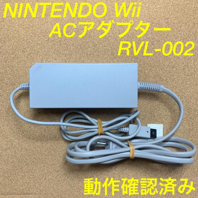 Wii(ウィー)の動作確認済み Wii 純正 ACアダプター RVL-002 任天堂 ウィー エンタメ/ホビーのゲームソフト/ゲーム機本体(家庭用ゲーム機本体)の商品写真