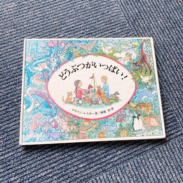 どうぶつがいっぱい！ エンタメ/ホビーの本(絵本/児童書)の商品写真