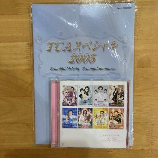 宝塚歌劇全主題歌集2005CD☆TCAスペシャル2005パンフレット(ミュージカル)