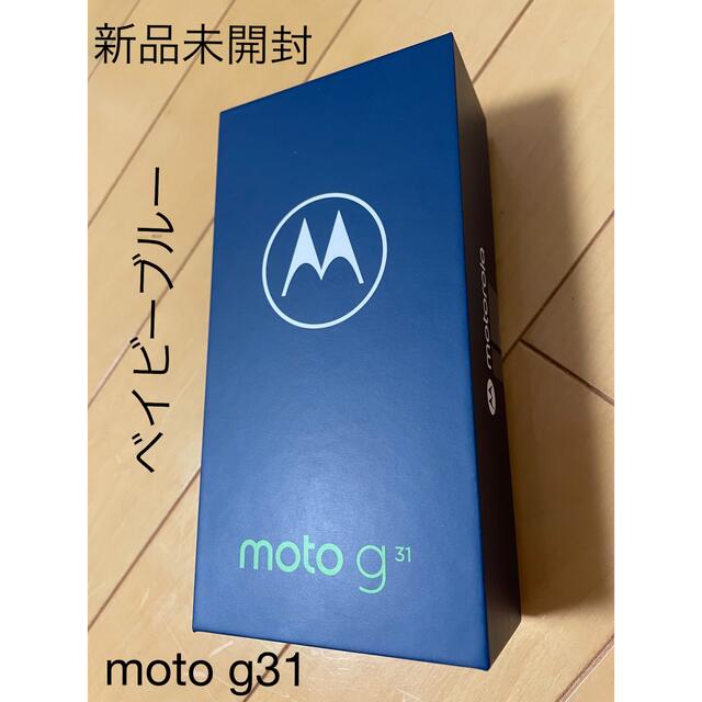 motorola moto g31 ベイビーブルー　新品、未開封