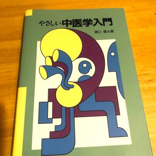 やさしい中医学入門(健康/医学)