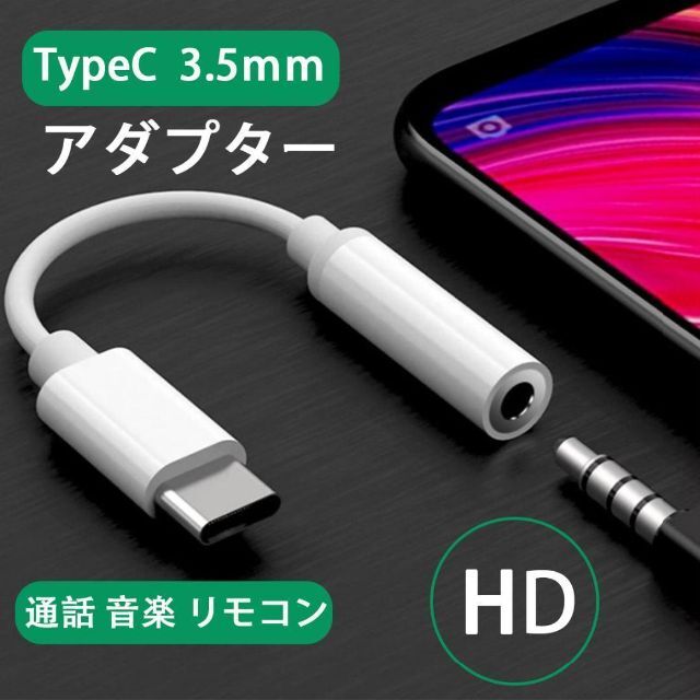 税込 3.5mmイヤホン変換ケーブル USB Type C