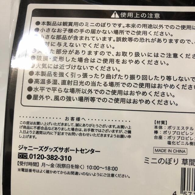 ジャニーズJr.(ジャニーズジュニア)の関西ジュニア　ミニのぼりAぇ！group草間リチャード敬太　のぼり エンタメ/ホビーのタレントグッズ(アイドルグッズ)の商品写真