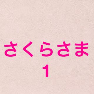 さくらさま1(菓子/デザート)