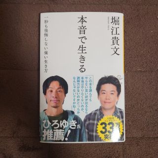 本音で生きる 一秒も後悔しない強い生き方(その他)