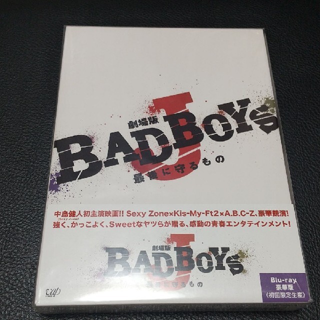 劇場版 BAD BOYS J-最後に守るもの- 豪華版