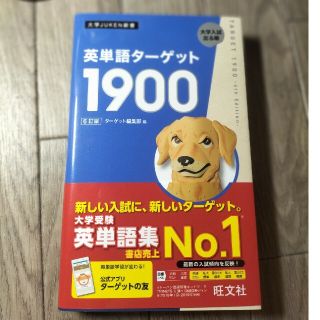 英単語ターゲット１９００ ６訂版(語学/参考書)