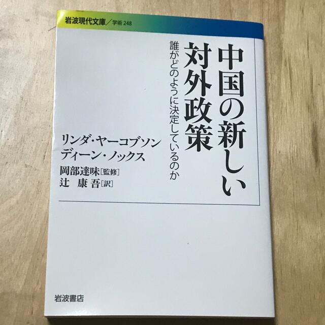 岩波書店(イワナミショテン)の値下げ 岩波現代文庫 中国関連本3冊セット エンタメ/ホビーの本(人文/社会)の商品写真