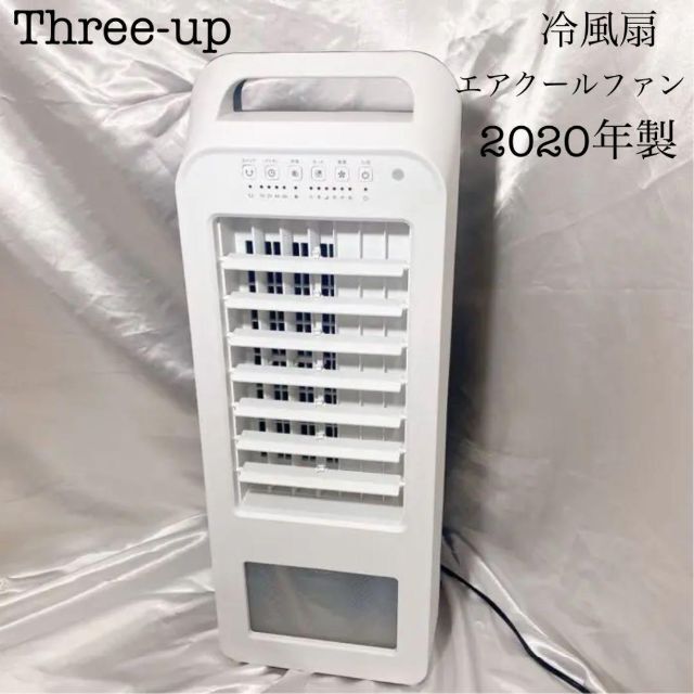 Three-up スリーアップ　RF-T1919WH 冷風扇　2020年製