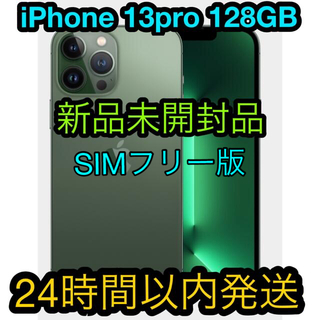 iPhone - 🍏iPhone 13pro 128GB アルパイングリーン　新品未開封品
