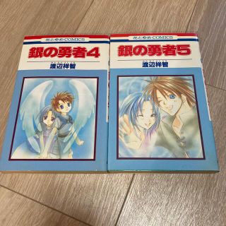 銀の勇者　4・5巻　計2冊セット(少女漫画)