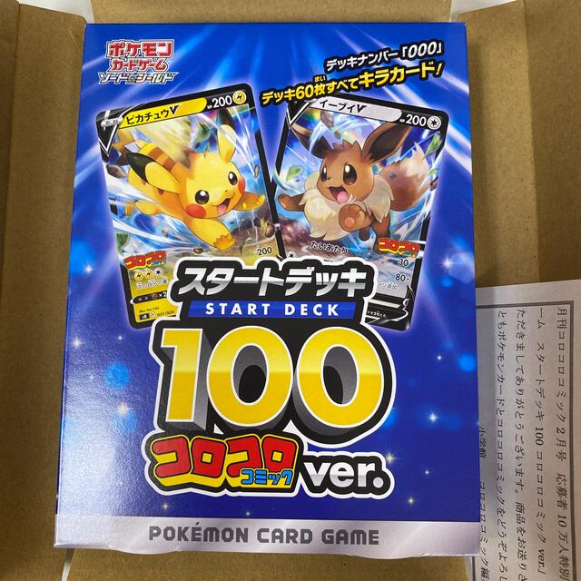 ポケモンカード　スタートデッキ100 コロコロコミックver\n新品、未開封品