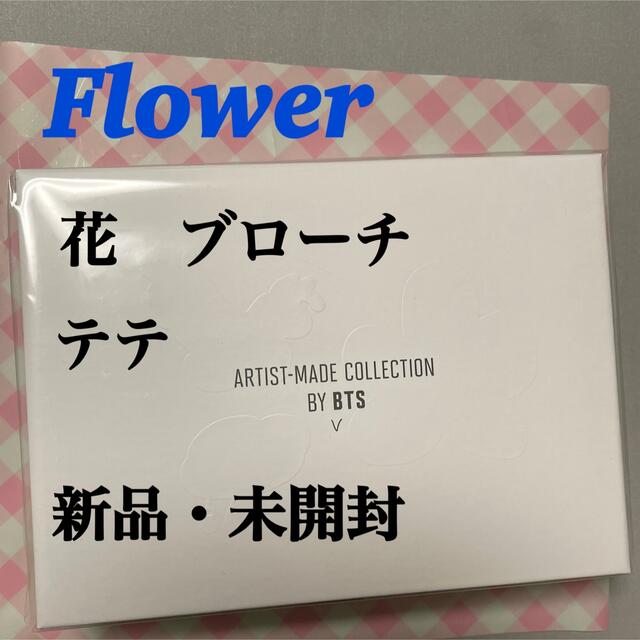 BTS  ARTIST-MADE COLLECTION   花　ブローチ　V