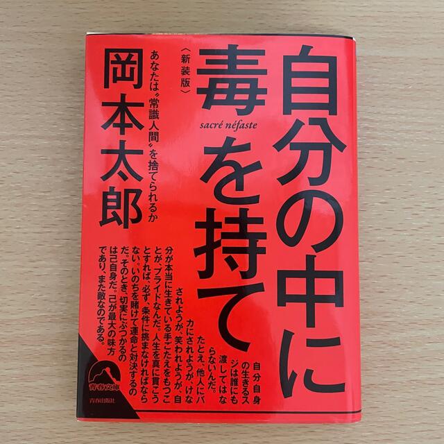 岡本太郎　自分の中に毒を持て エンタメ/ホビーの本(文学/小説)の商品写真