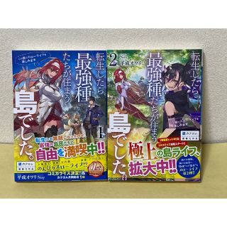 転生したら最強種たちが住まう島でした。この島でスローライフを楽しみます １＆２(文学/小説)