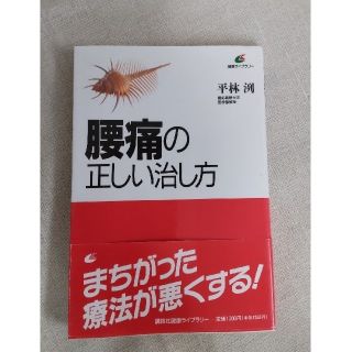 コウダンシャ(講談社)の腰痛の正しい治し方(健康/医学)