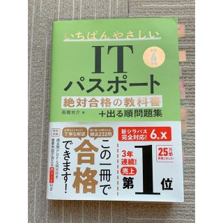 いちばんやさしいＩＴパスポート絶対合格の教科書＋出る順問題集 令和４年度(資格/検定)