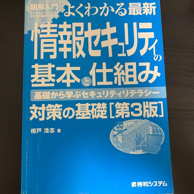by　図解入門よくわかる最新情報セキュリティの基本と仕組み第3版　の通販　ジョンカ's　shop｜ラクマ
