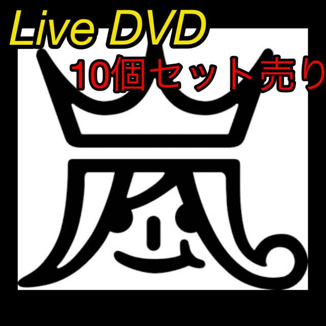 嵐　ARASHI  Live  DVD  セット  まとめ売り 初回  限定