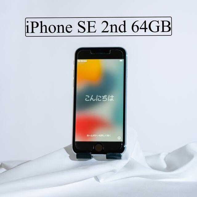 新品同様]iPhone SE 2nd 64GB ホワイト-