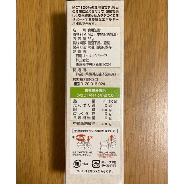 日清食品(ニッシンショクヒン)の機能性表示食品　日清MCTオイルHC(85g) 食品/飲料/酒の健康食品(その他)の商品写真