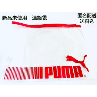PUMA - 【新品未使用　匿名配送　送料込】 PUMA  透明　ファイル　連絡帳袋