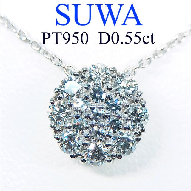 定番 0.55ct SUWA サークル 諏訪貿易 PT950 ネックレス ダイヤモンド ネックレス