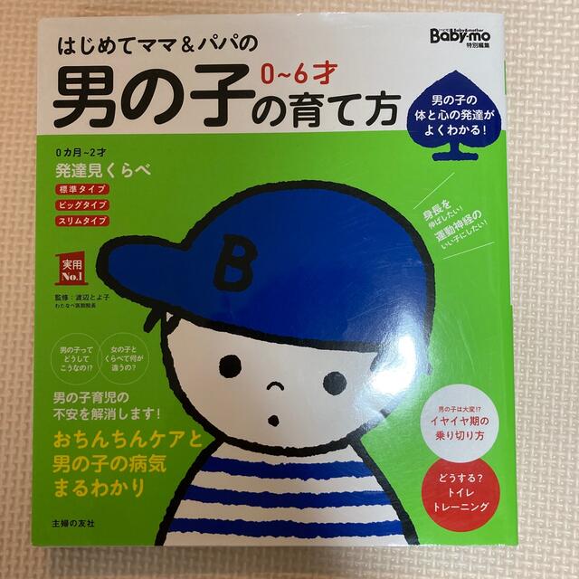 はじめてママ＆パパの０～６才男の子の育て方 発達見くらべ、イヤイヤ期対策、おちん エンタメ/ホビーの雑誌(結婚/出産/子育て)の商品写真