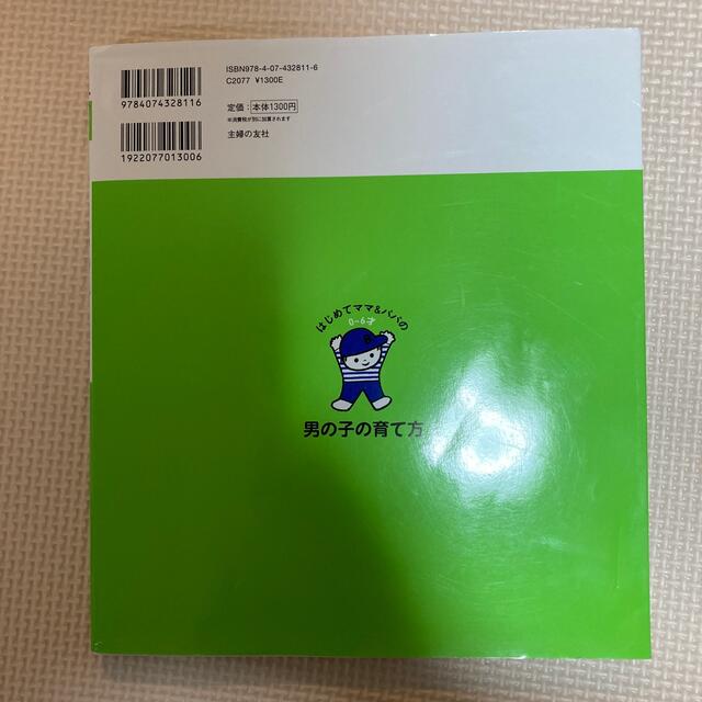 はじめてママ＆パパの０～６才男の子の育て方 発達見くらべ、イヤイヤ期対策、おちん エンタメ/ホビーの雑誌(結婚/出産/子育て)の商品写真