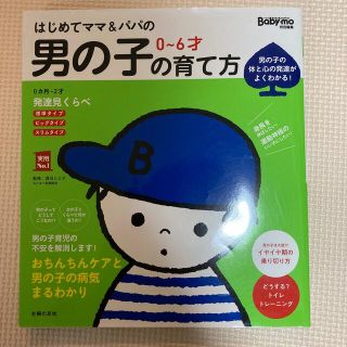 はじめてママ＆パパの０～６才男の子の育て方 発達見くらべ、イヤイヤ期対策、おちん(結婚/出産/子育て)