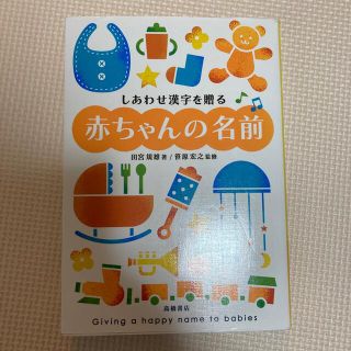 しあわせ漢字を贈る赤ちゃんの名前(結婚/出産/子育て)