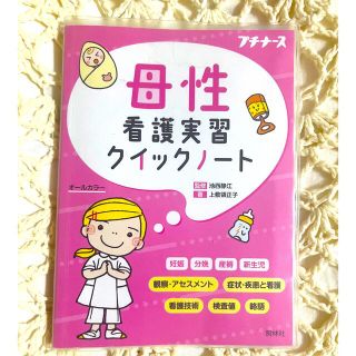 母性看護実習クイックノート オールカラー(健康/医学)